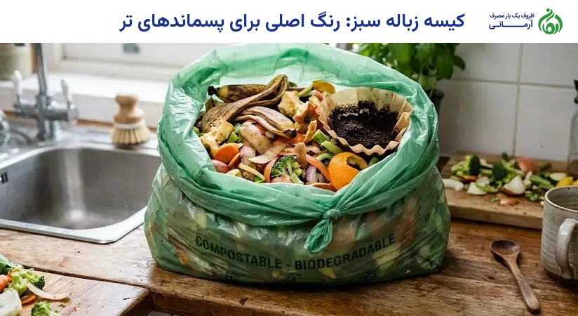 کیسه زباله سبز: رنگ اصلی برای پسماندهای تر