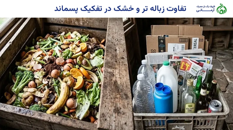 تفاوت زباله تر و خشک در تفکیک پسماند