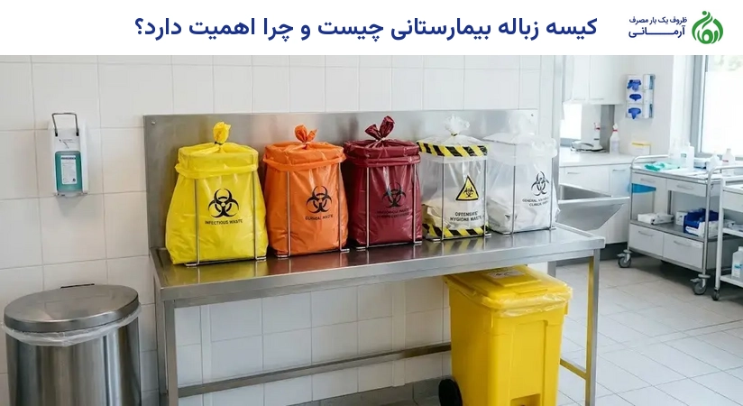 کیسه زباله بیمارستانی چیست و چرا اهمیت دارد؟