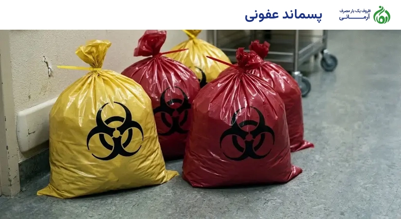 پسماند عفونی