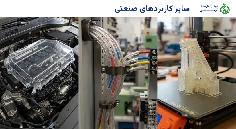 سایر کاربردهای صنعتی