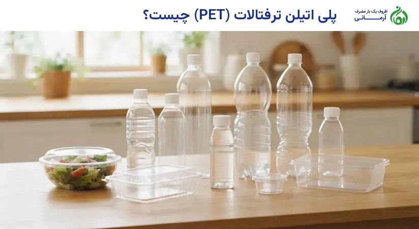 پلی اتیلن ترفتالات (PET) چیست؟