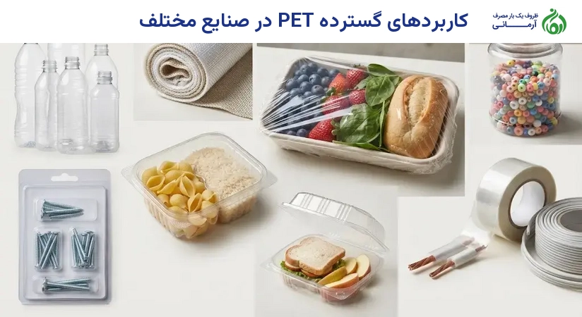 کاربردهای گسترده PET در صنایع مختلف