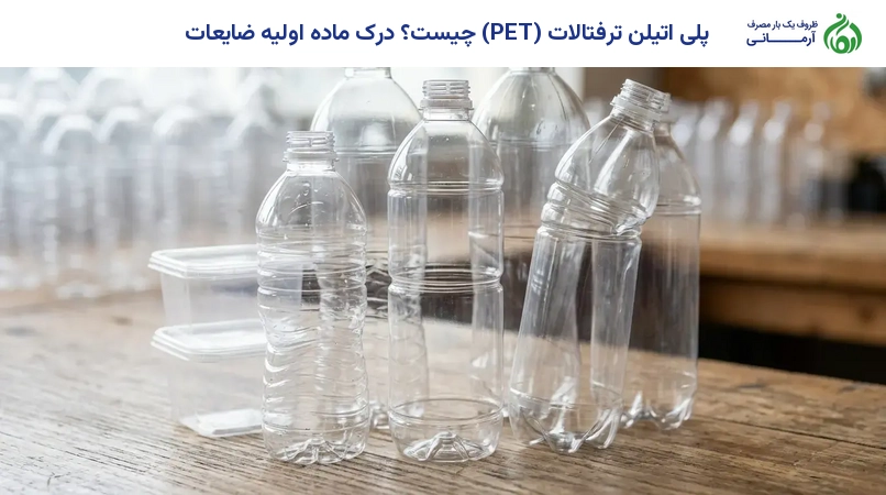 پلی اتیلن ترفتالات (PET) چیست؟ درک ماده اولیه ضایعات
