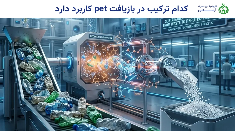 کدام ترکیب در بازیافت pet کاربرد دارد