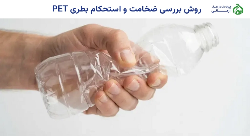 روش بررسی ضخامت و استحکام بطری PET