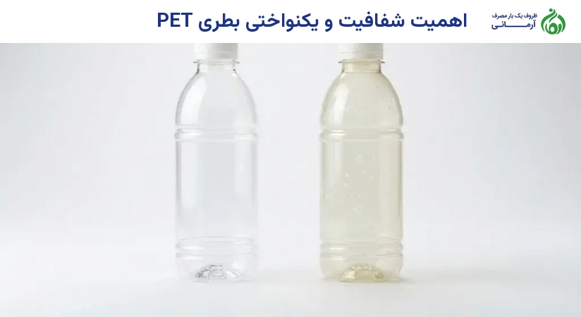 اهمیت شفافیت و یکنواختی بطری PET