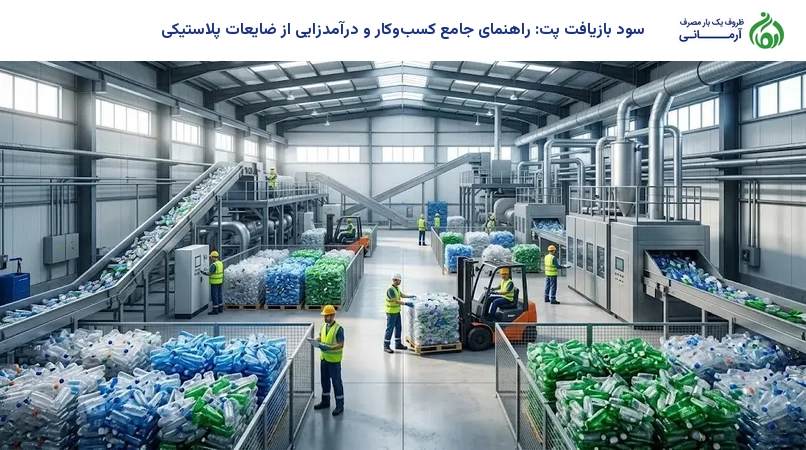 سود بازیافت پت: راهنمای جامع کسب‌و‌کار و درآمدزایی از ضایعات پلاستیکی