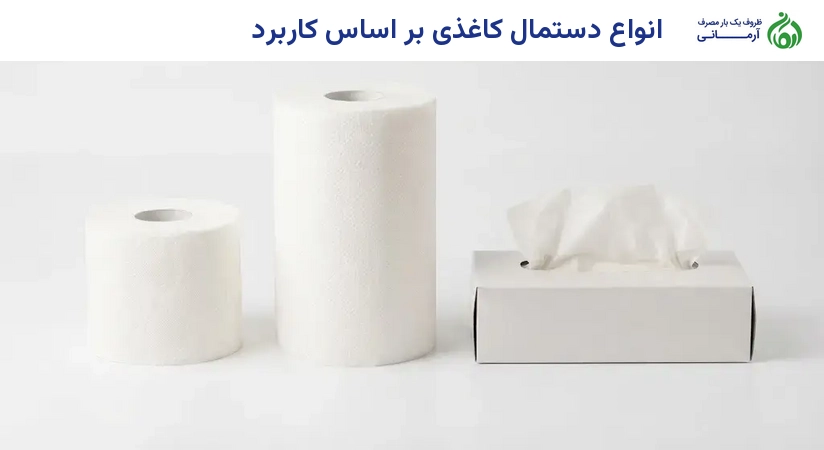 انواع دستمال کاغذی بر اساس کاربرد