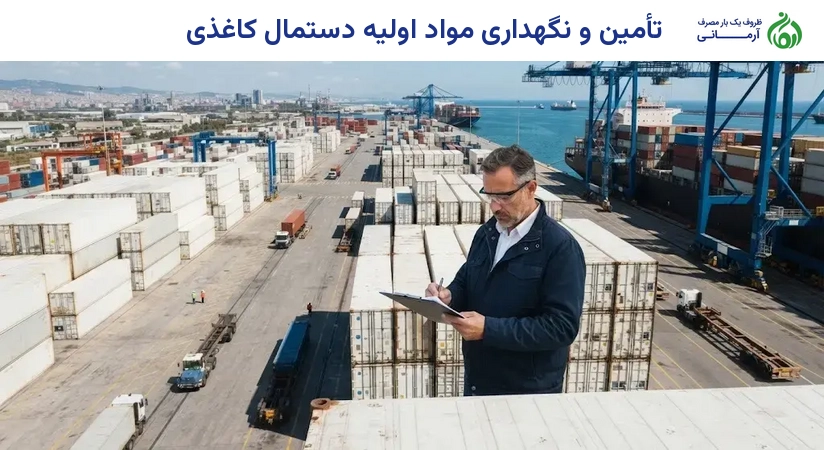 تأمین و نگهداری مواد اولیه دستمال کاغذی