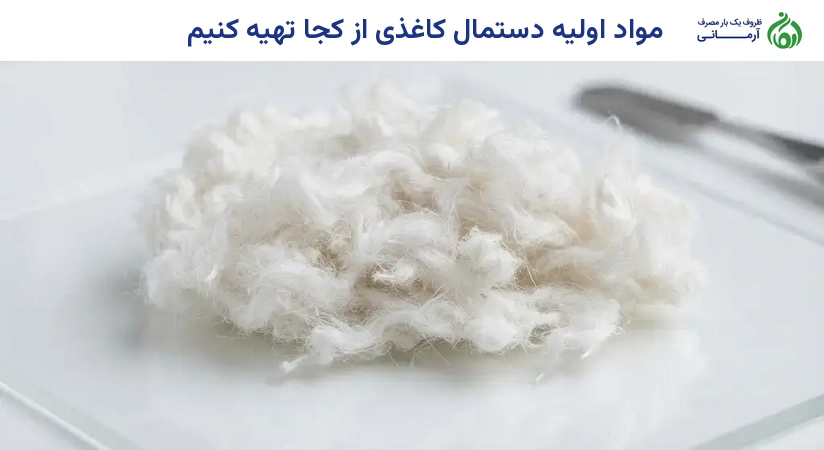 مواد اولیه دستمال کاغذی از کجا تهیه کنیم