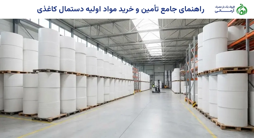 راهنمای جامع تأمین و خرید مواد اولیه دستمال کاغذی