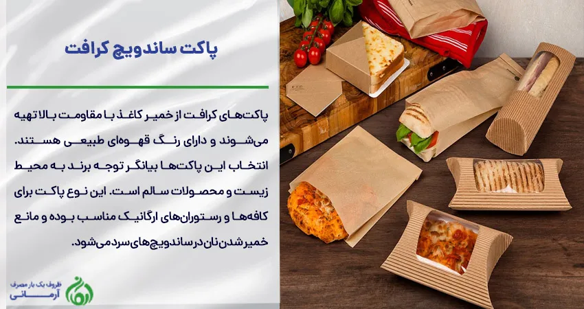 پاکت ساندویچ کرافت 