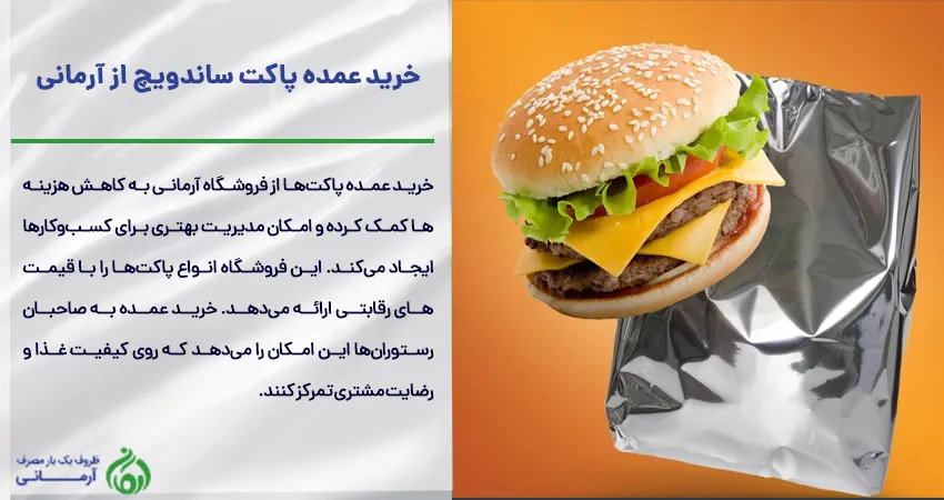 خرید عمده پاکت ساندویچ از آرمانی 