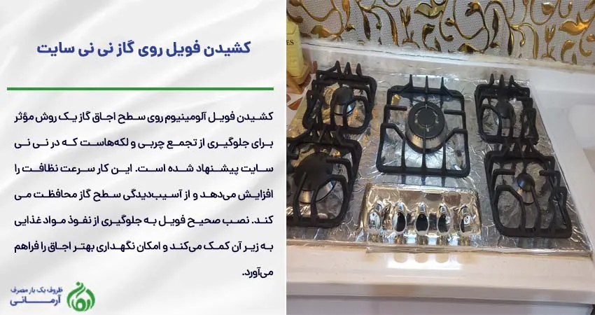 کشیدن فویل روی گاز نی نی سایت