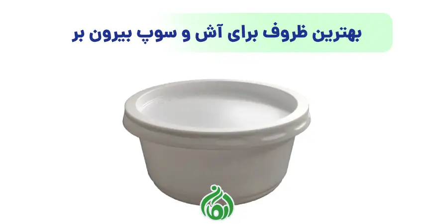 بهترین ظروف برای آش و سوپ بیرون بر