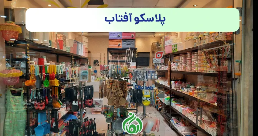 پلاسکو آفتاب