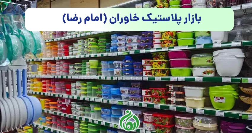 بازار پلاستیک خاوران