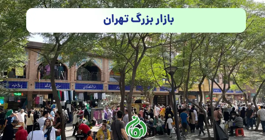 بازار بزرگ تهران