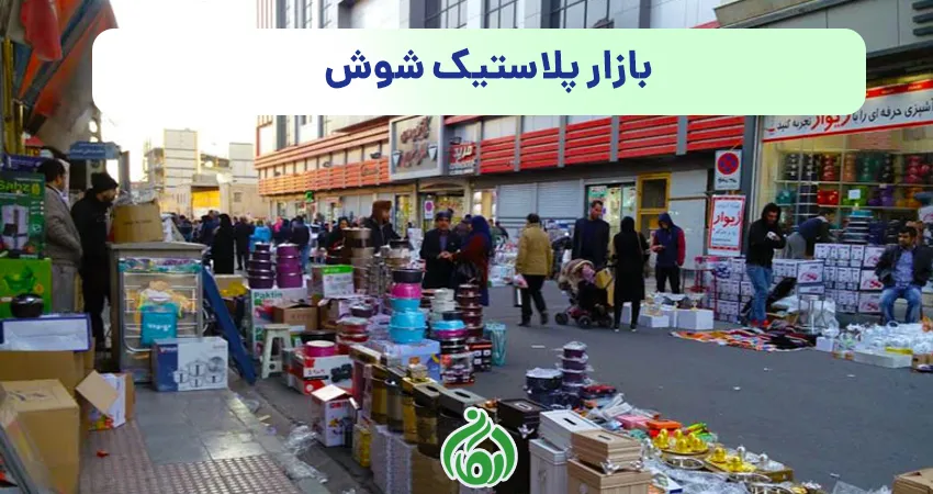 بازار پلاستیک شوش
