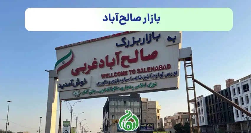 بازار صالح‌آباد
