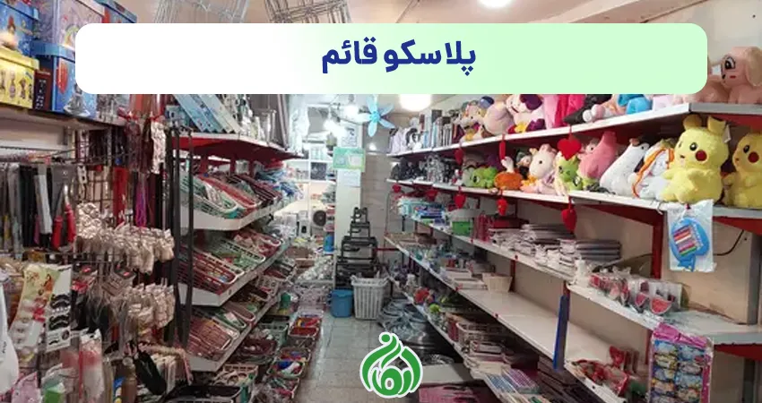 پلاسکو قائم