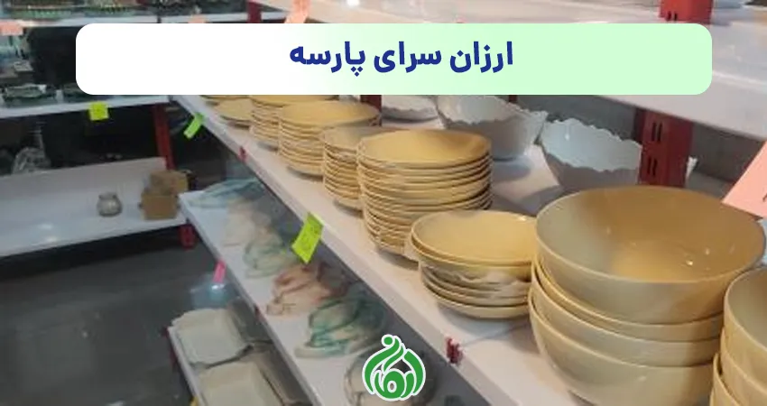 ارزان سرای پارسه