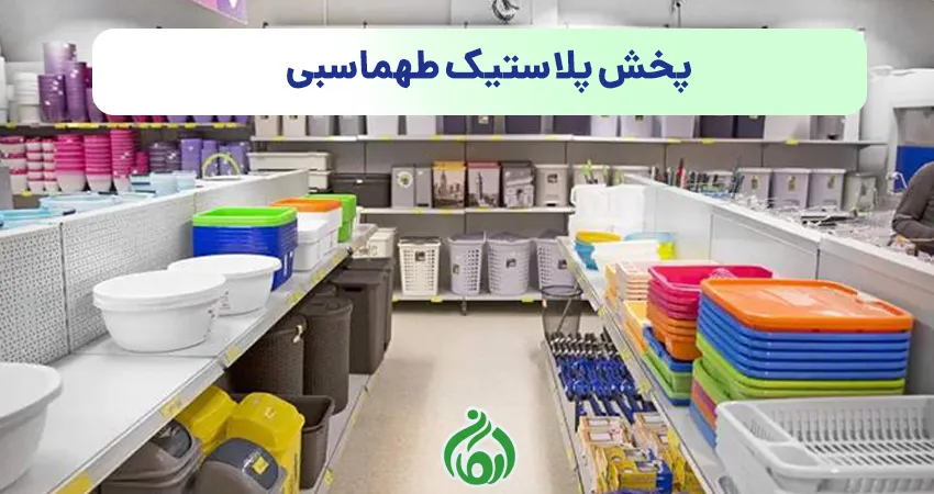 پخش پلاستیک طهماسبی