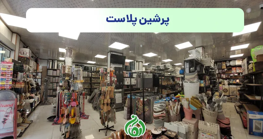 پرشین پلاست