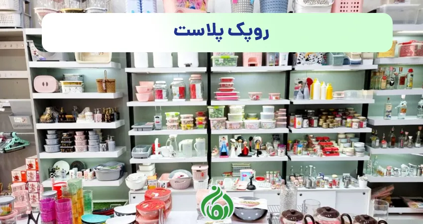روپک پلاست
