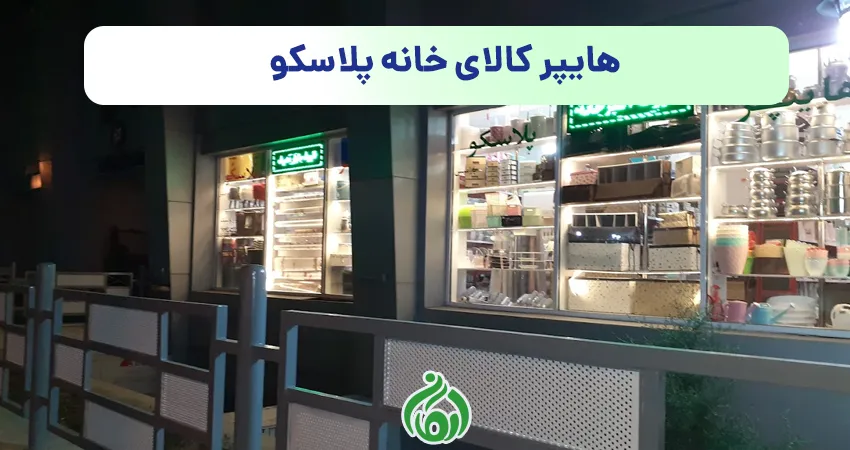هایپر کالای خانه پلاسکو