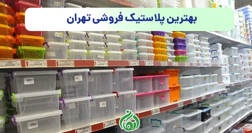بهترین پلاستیک فروشی ایران