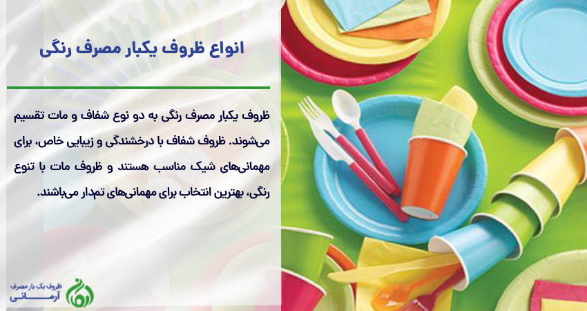 انواع ظروف یکبار مصرف رنگی