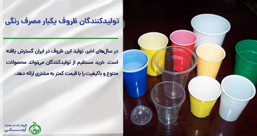 تولید کنندگان ظروف یکبارمصرف رنگی
