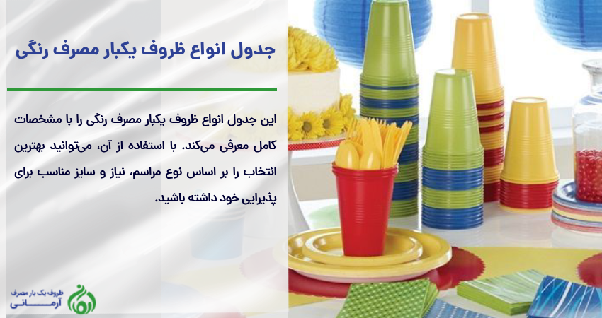 جدول انواع ظروف یکبار مصرف رنگی