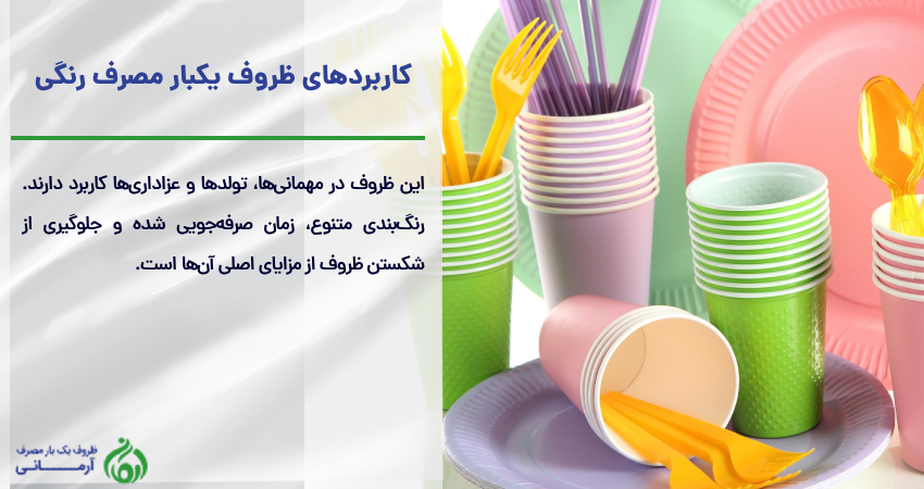 کاربردهای ظروف یکبار مصرف رنگی