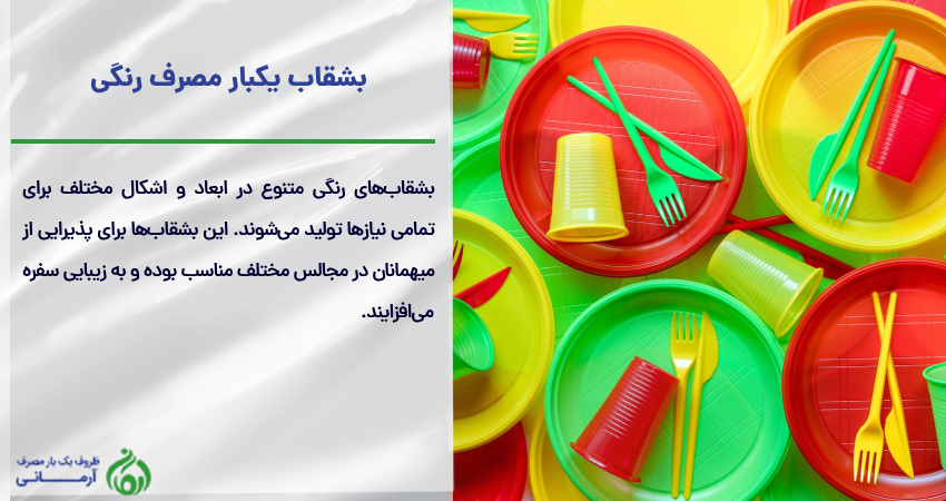 بشقاب یکبار مصرف رنگی