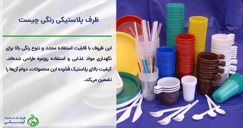 ظرف پلاستیکی رنگی چیست
