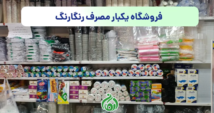 فروشگاه یکبار مصرف رنگارنگ