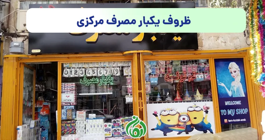 ظروف یکبار مصرف مرکزی