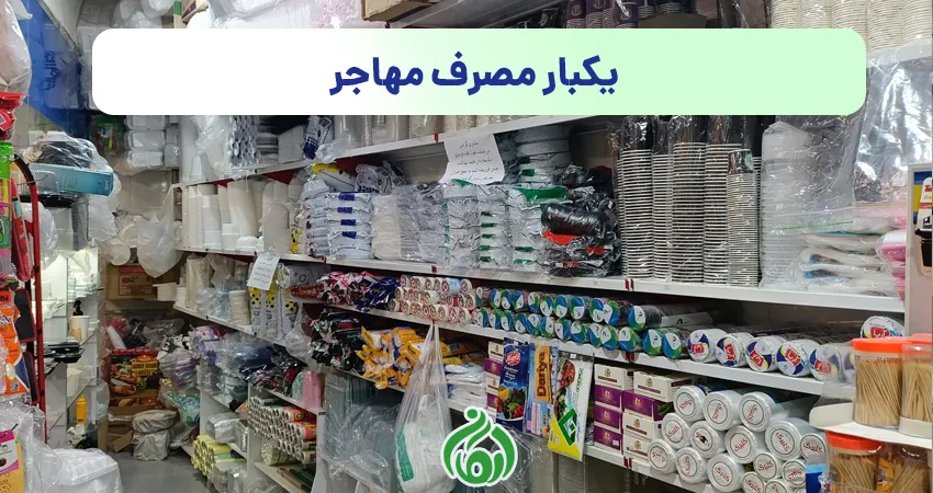 یکبار مصرف مهاجر