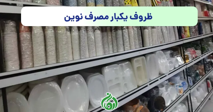 ظروف یکبار مصرف نوین