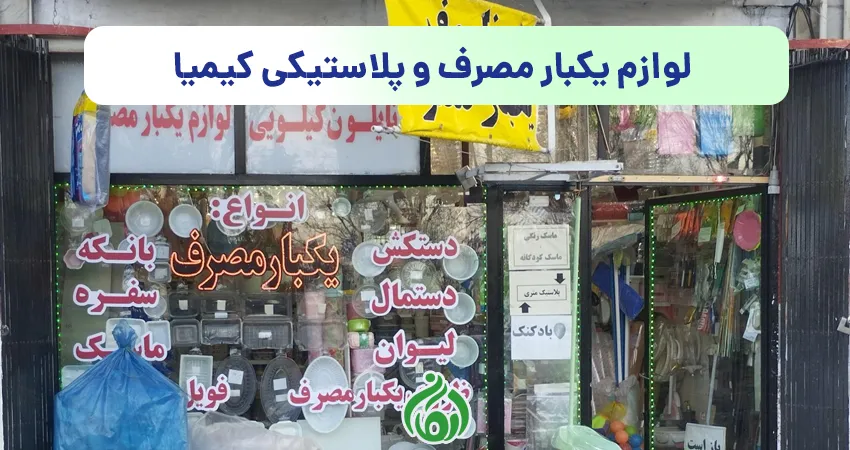 لوازم یکبار مصرف و پلاستیکی کیمیا