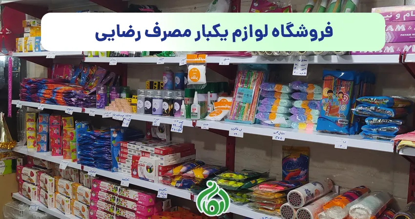 فروشگاه لوازم یکبار مصرف رضایی