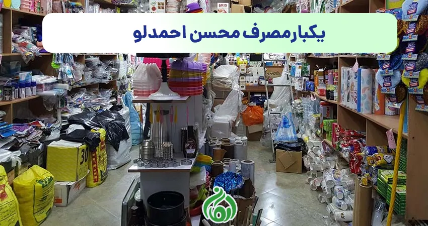 یکبارمصرف محسن احمدلو
