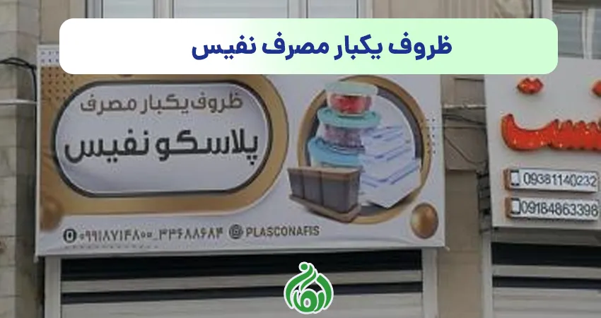 ظروف یکبار مصرف نفیس