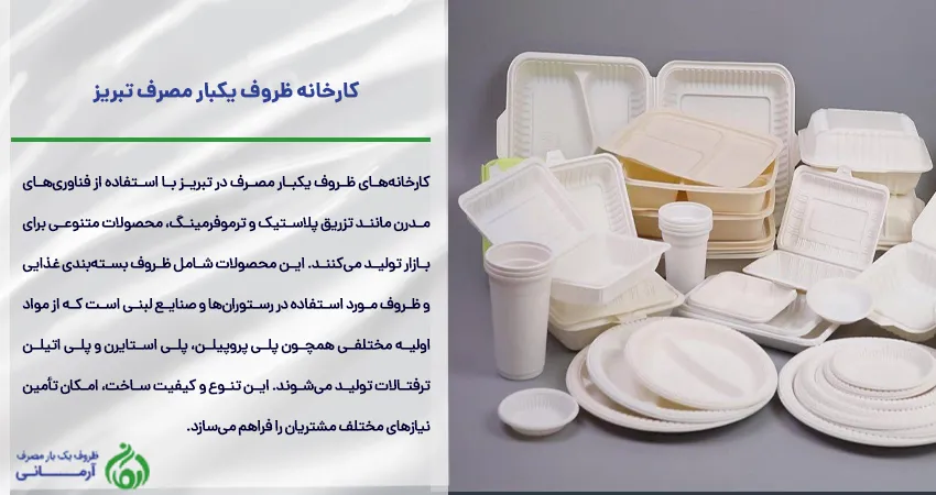 کارخانه ظروف یکبار مصرف تبریز