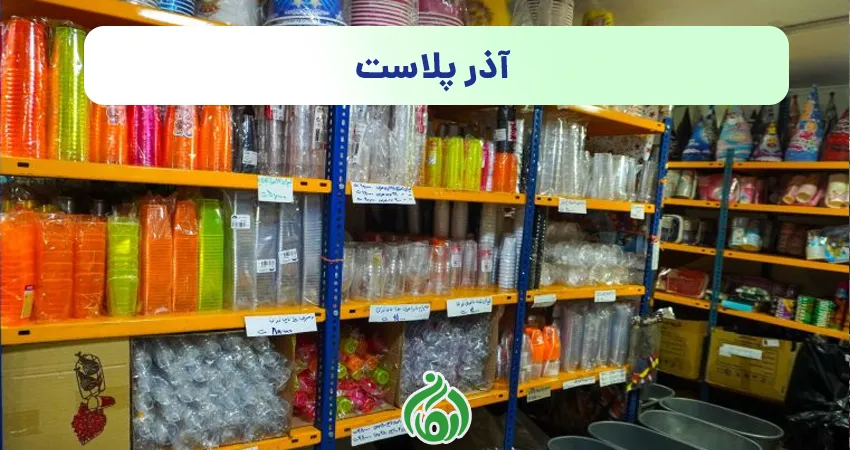 ظروف یکبار مصرف آذر پلاست