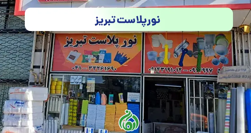 ظروف یکبار مصرف نورپلاست تبریز