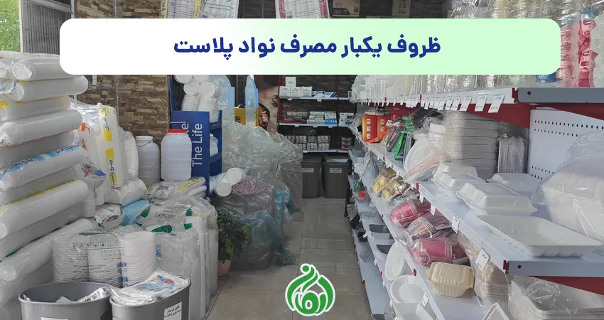 ظروف یکبار مصرف نواد پلاست